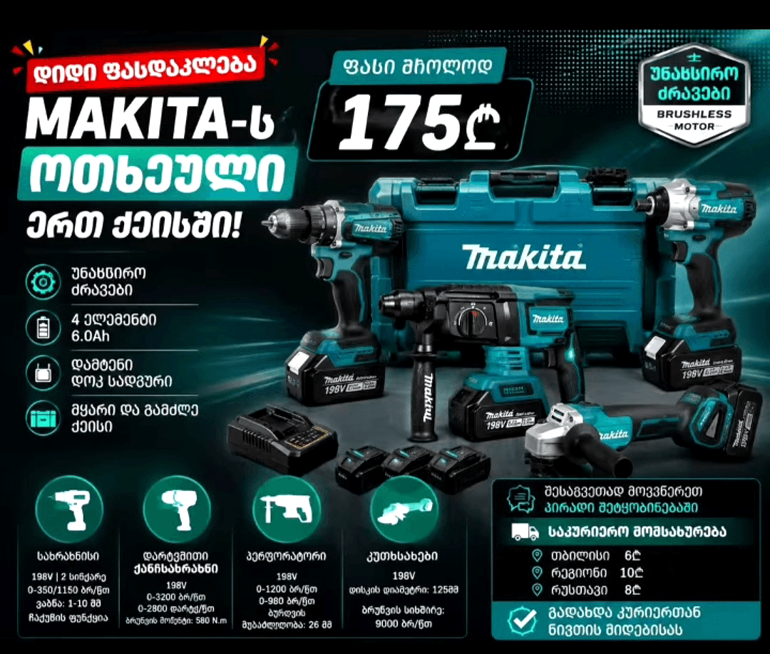 💥 MAKITA-ს ოთხეული ერთ ქეისში! 💥